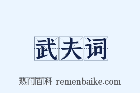 武夫词是什么意思的图片